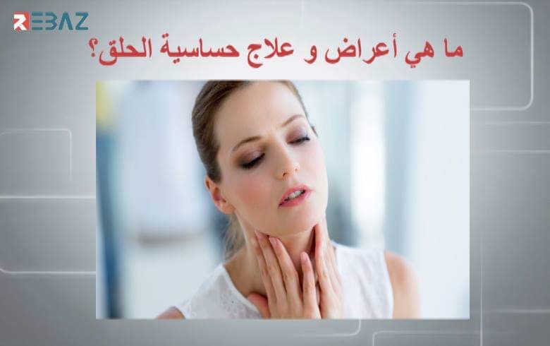 إنفوغرافيك ما هي أعراض وعلاج حساسية الحلق Rebaz News ريباز نيوز