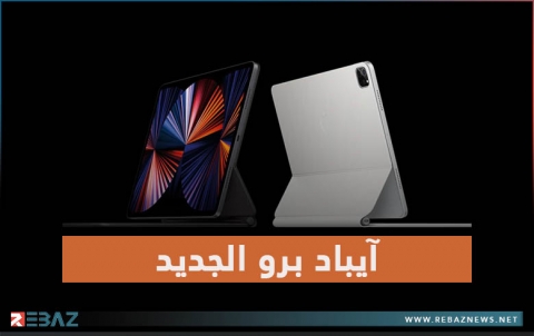 آبل تقدم آيباد برو الجديد بشريحة M1