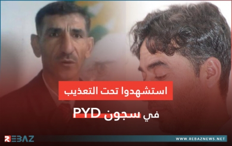 قيادي كوردي: PYD اعترف بقتل فؤاد ابراهيم و أمير حامد تحت التعذيب