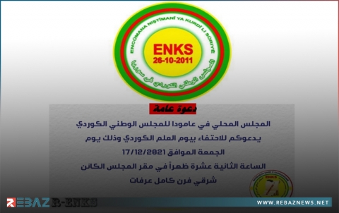 مجلس محلية عامودا لـENKS يدعو للمشاركة في إحياء يوم العلم الكوردستاني