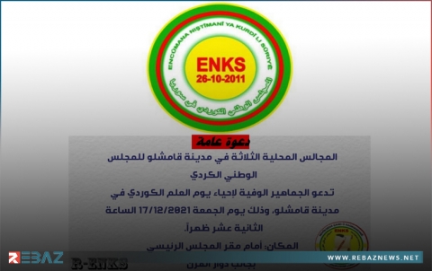 قامشلو... المجالس المحلية لـENKS تدعو للمشاركة في إحياء يوم العلم الكوردستاني