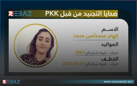 ديرك.. اختطاف قاصرة على يد مسلحي PYD