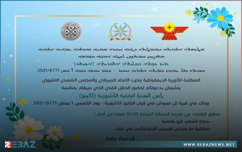 دعوة لحضور حفل فني بمناسبة رأس السنة البابلية الآشورية (آكيتو) في الحسكة
