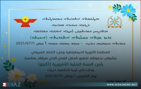 ديرك.. المنظمة الآثورية الديمقراطية وحزب الاتحاد السرياني  يدعوان لحضور حفل فني بمناسبة (آكيتو) 