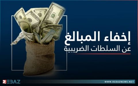 أميركا.. الأثرياء يخفون مبالغ كبيرة من الدخل عن السلطات الضريبية