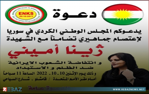 قامشلو.. ENKS يدعو لاعتصام تضامنا مع الشهيدة جينا أميني وانتفاضة الشعوب الإيرانية ضد الاستبداد