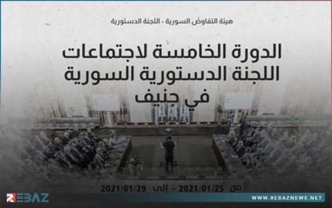 انتهاء أعمال الدورة الخامسة من اجتماع اللجنة الدستورية في جنيف