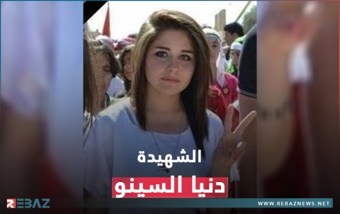 الذكرى الثامنة لاستشهاد الطالبة دنيا السينو