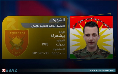 دعوة.. إحياء الذكرى السادسة لاستشهاد البيشمركة سعيد عيني
