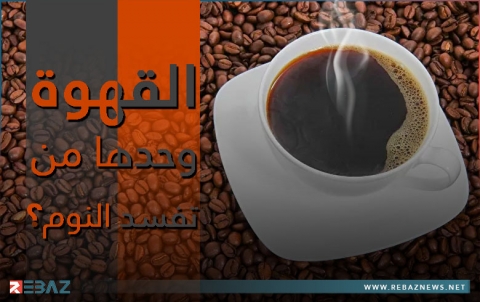 هل القهوة وحدها من تفسد نومك؟