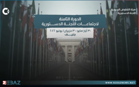 الدورة الثامنة لاجتماعات اللجنة الدستورية السورية تبدأ الاثنين في جنيف