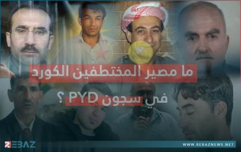 ما مصير المناضلين الكورد المختطفين في سجون PYD وقسد؟