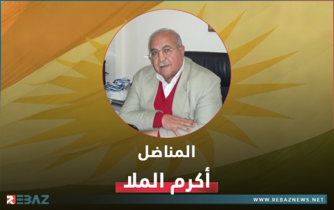 الذكرى السنوية الثانية لرحيل المناضل أكرم الملا