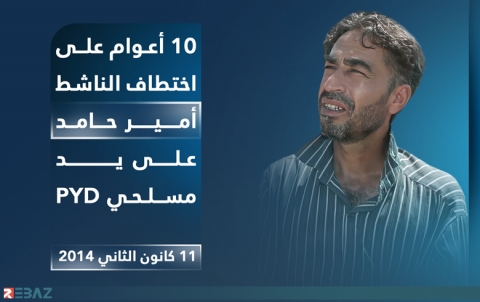 عشرة أعوام على اختطاف الناشط أمير حامد