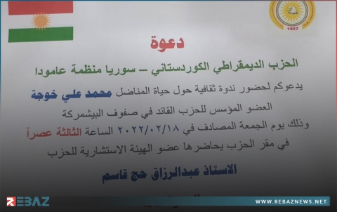 منظمة عامودا لـ PDK-S تدعو لحضور ندوة ثقافية عن حياة المناضل محمد علي خوجة منظمة عامودا لـ PDK-S تدعو لحضور ندوة ثقافية عن حياة المناضل محمد علي خوجة