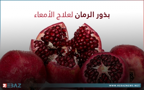 طبيبة روسية تكشف علاقة بذور الرمان في علاج الأمعاء