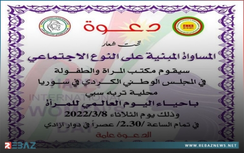 المجلس الوطني الكوردي يدعو للمشاركة في إحياء اليوم العالمي للمرأة في تربسبيه