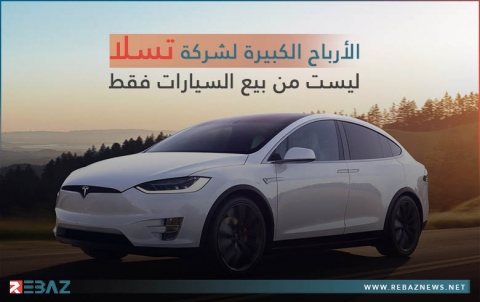 سر لا يعرفه الجميع.. الأرباح الكبيرة لشركة تسلا ليست من بيع السيارات فقط