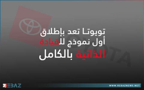 تويوتا تعد بإطلاق أول نموذج للقيادة الذاتية بالكامل في المستقبل القريب