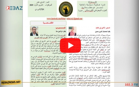 صدور العدد السابع عشر من جريدة ريباز