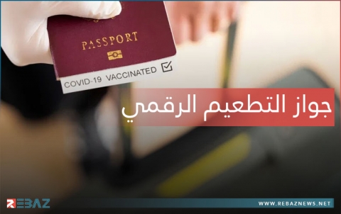 الدول والشركات التي تطوّره والتقنية المستخدمة.. كل ما تحتاج معرفته عن جوازات سفر اللقاح