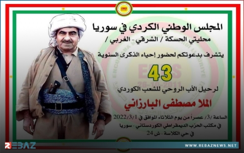محليتا شرقي وغربي الحسكة لـ ENKS تدعوان للمشاركة في إحياء الذكرى الثالثة والأربعين لرحيل البارزاني الخالد