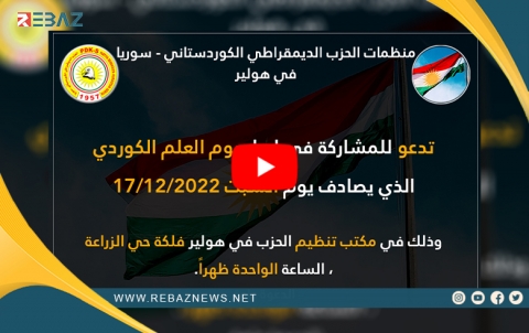 Rêxistinên PDK-Sê li Hewlêrê Roja Ala Kurdî vedijînin	