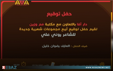 دار آفا بالتعاون مع مكتبة مم وزين تقيم حفل توقيع مجموعات شعرية جديدة للشاعر روني علي بأربيل