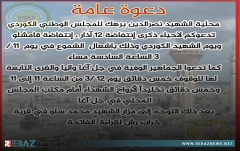 المجلس الوطني الكوردي في سوريا يدعو للمشاركة في إحياء ذكرى انتفاضة 12 آذار ويوم الشهيد الكوردي في جل آغا
