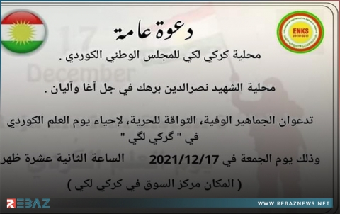 محلية كركي لكي لـENKS تدعو للمشاركة في إحياء يوم العلم الكوردستاني