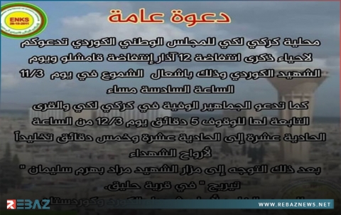 كركي لكي.. المجلس الوطني الكوردي يدعو للمشاركة في إحياء ذكرى انتفاضة 12 آذار ويوم الشهيد الكوردي