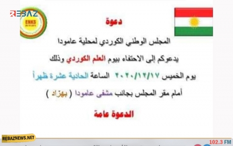 عامودا.. ENKS يدعو للمشاركة في إحياء يوم العلم الكوردي