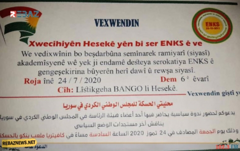  الحسكة.. المجلس الوطني الكوردي يدعو لحضور ندوة سياسية 