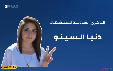 الذكرى السادسة لاستشهاد دنيا السينو