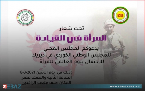 ديرك... المجلس الوطني الكوردي يدعو الى احياء اليوم العالمي للمرأة