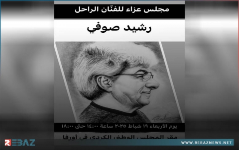 أورفا.. المجلس الوطني الكوردي يقيم مجلس عزاء للفنان والموسيقار الكوردي رشيد صوفي 