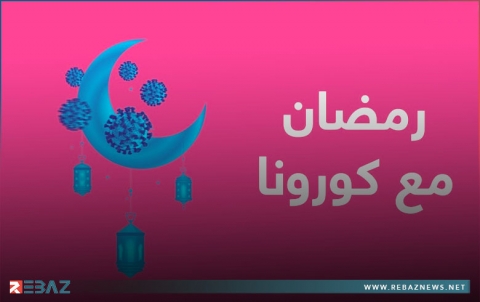 ثاني رمضان في زمن الكورونا