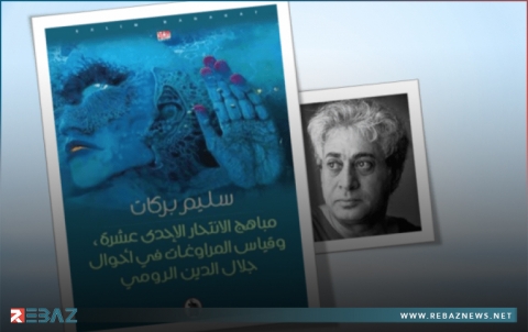 رواية جديدة للشاعر والروائي الكوردي سليم بركات