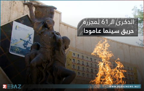 الذكرى الـ 61 لمجزرة حريق سينما عامودا