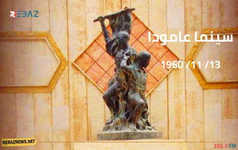 الذكرى الـ 59 لمجزرة حريق سينما عامودا 