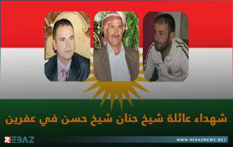 أحد عشر عاماً على ارتكاب مسلحي PYD مجزرة بحق عائلة شيخ حنان شيخ حسن في عفرين