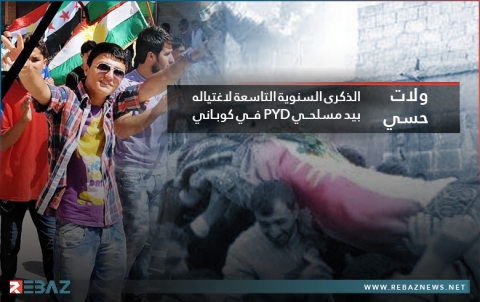 الذكرى السنوية التاسعة لاغتيال ولات حسي بيد مسلحي PYD في كوباني