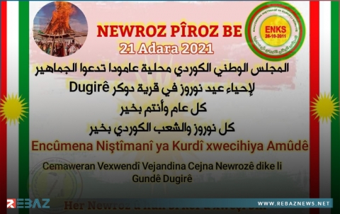 عامودا.. المجلس الوطني الكوردي يدعو الجماهير للمشاركة في إحياء عيد النوروز