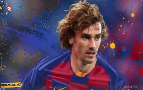  غريزمان.. ثالث أغلى لاعب في تاريخ برشلونة