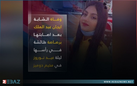 الشابة أيجان خلف تفقد حياتها متأثرةً باصابتها بطلق ناري طائش ليلة عيد نوروز