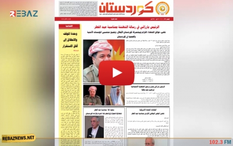 صدور العدد الجديد من جریدة كوردستان
