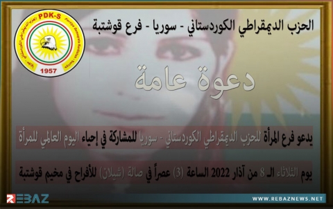 فرع المرأة لـPDK-S يدعو لإحياء اليوم العالمي المرأة في قوشتبة