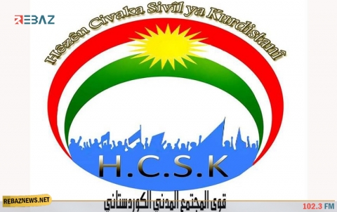  قوى المجتمع المدني الكوردستاني توجه نداءً  إلى جميع الأطراف الكوردية في كوردستان سوريا