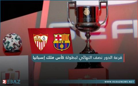 قرعة كأس الملك: برشلونة يصطدم بإشبيلية في المربع الذهبي