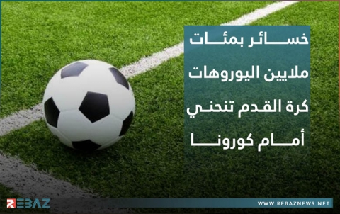 خسائر بمئات ملايين اليوروهات.. كرة القدم تنحني أمام كورونا